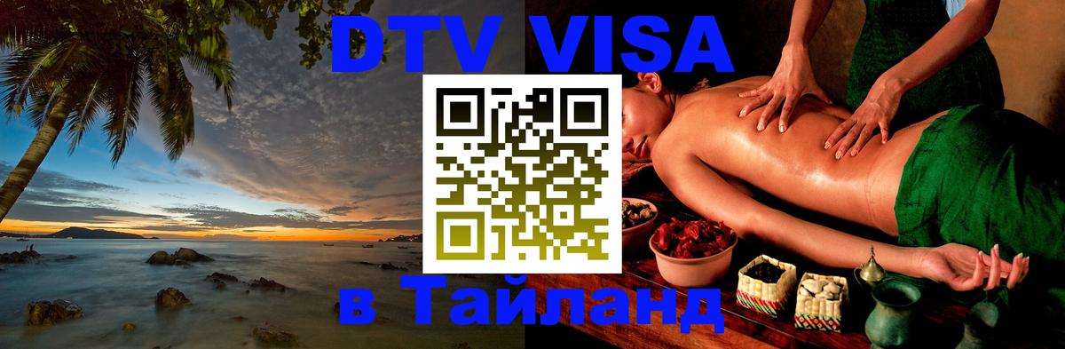 Оформить DTV визу в Тайланд Тбилиси 