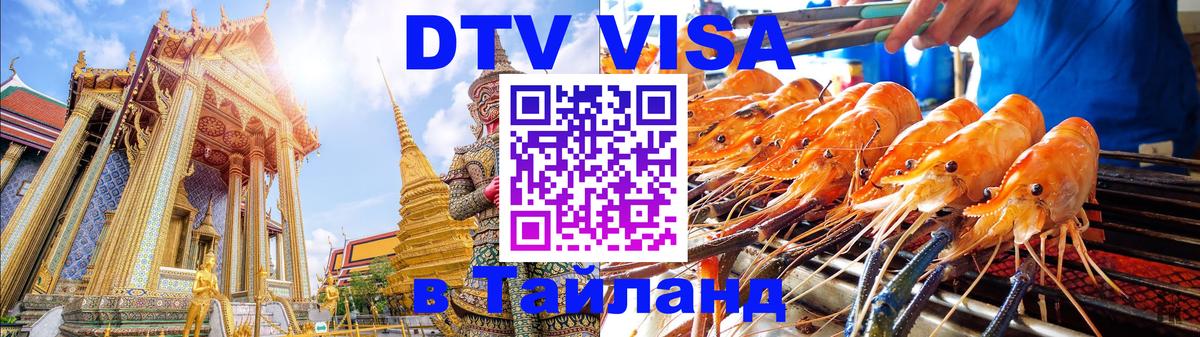 DTV виза Тайланд 